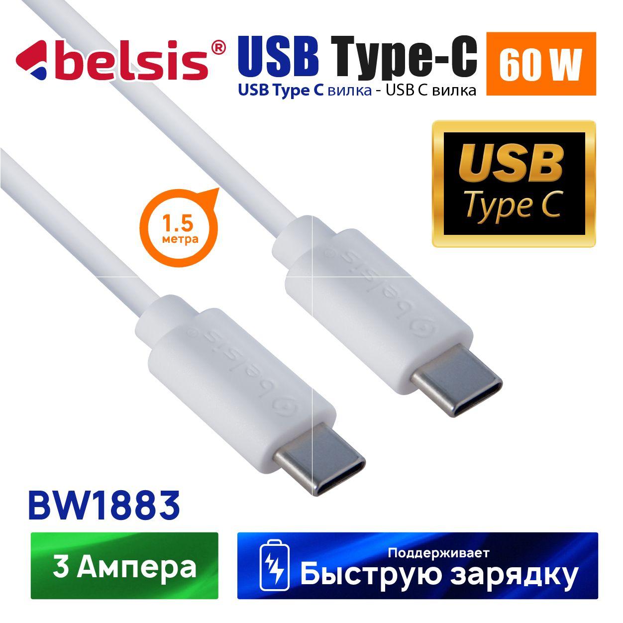 Belsis Кабель для мобильных устройств USB Type-C/USB Type-C, 1.5 м, белый