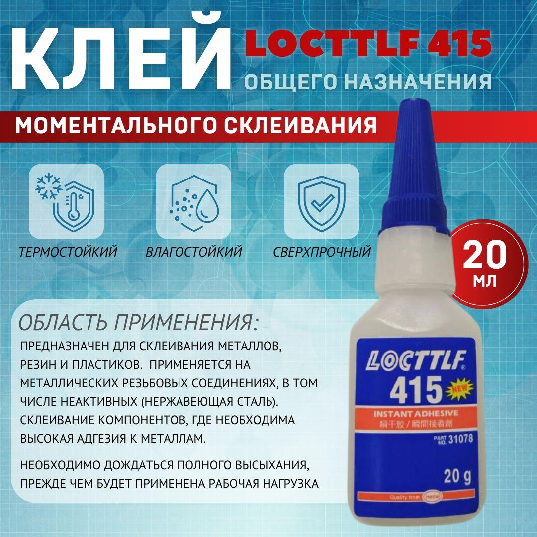 LOCTTLF Клей автомобильный Готовый раствор, 415 мл, 1 шт.