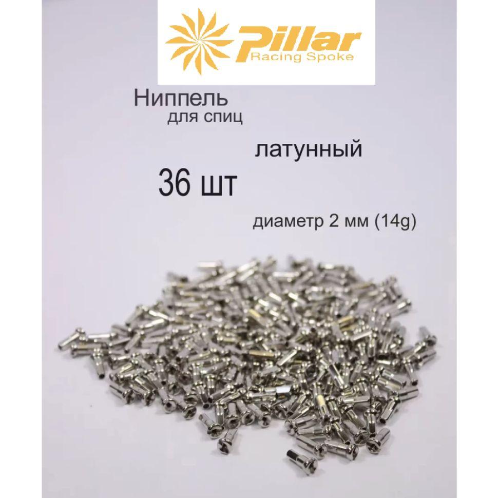 Ниппель PILLAR PB14, 14G, 2.0 x 14 мм, латунь, серебристый, 36 шт/упак