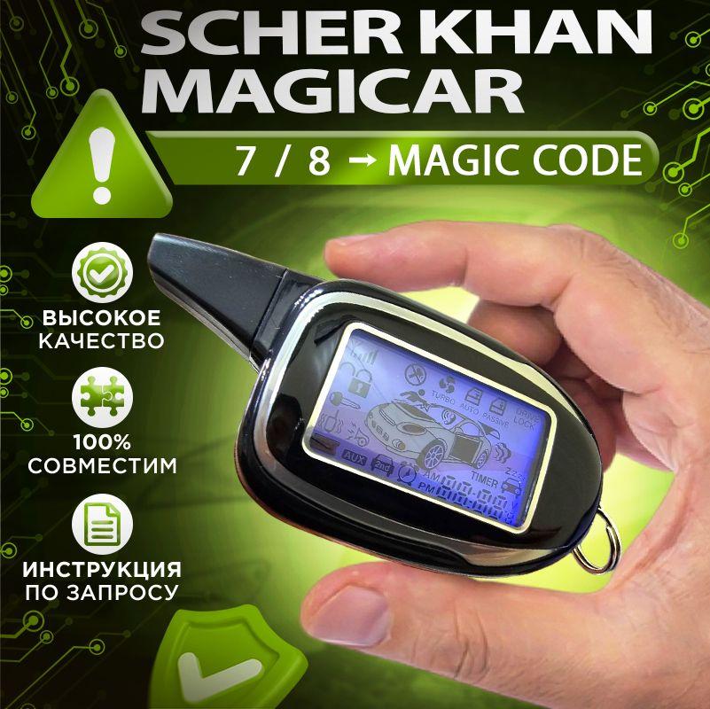 Брелок для Scher Khan Magicar 7 8 (нулевка)