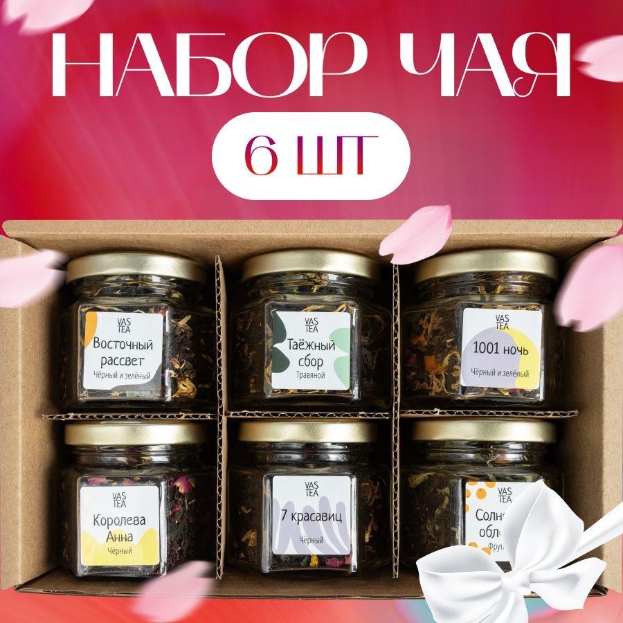 Подарочный набор листового чая VASTEA ассорти из 6 вкусов рассыпной черный зеленый фруктовый чай в баночках и коробке в подарок женщине, учителю, воспитателю, маме на день рождения