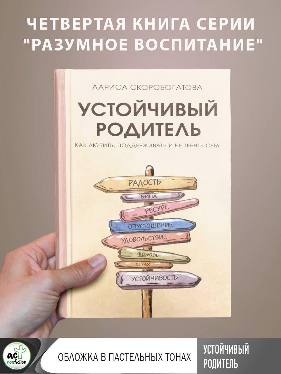 Устойчивый родитель. Как любить, поддерживать и не терять себя | Скоробогатова Лариса Геннадьевна