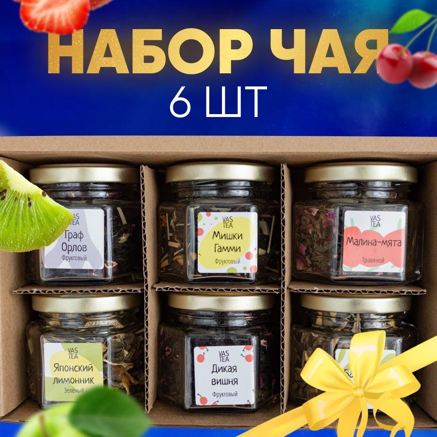 Подарочный набор листового чая VASTEA ассорти из 6 вкусов рассыпной черный зеленый фруктовый чай в баночках и коробке в подарок женщине, учителю, воспитателю, маме на день рождения