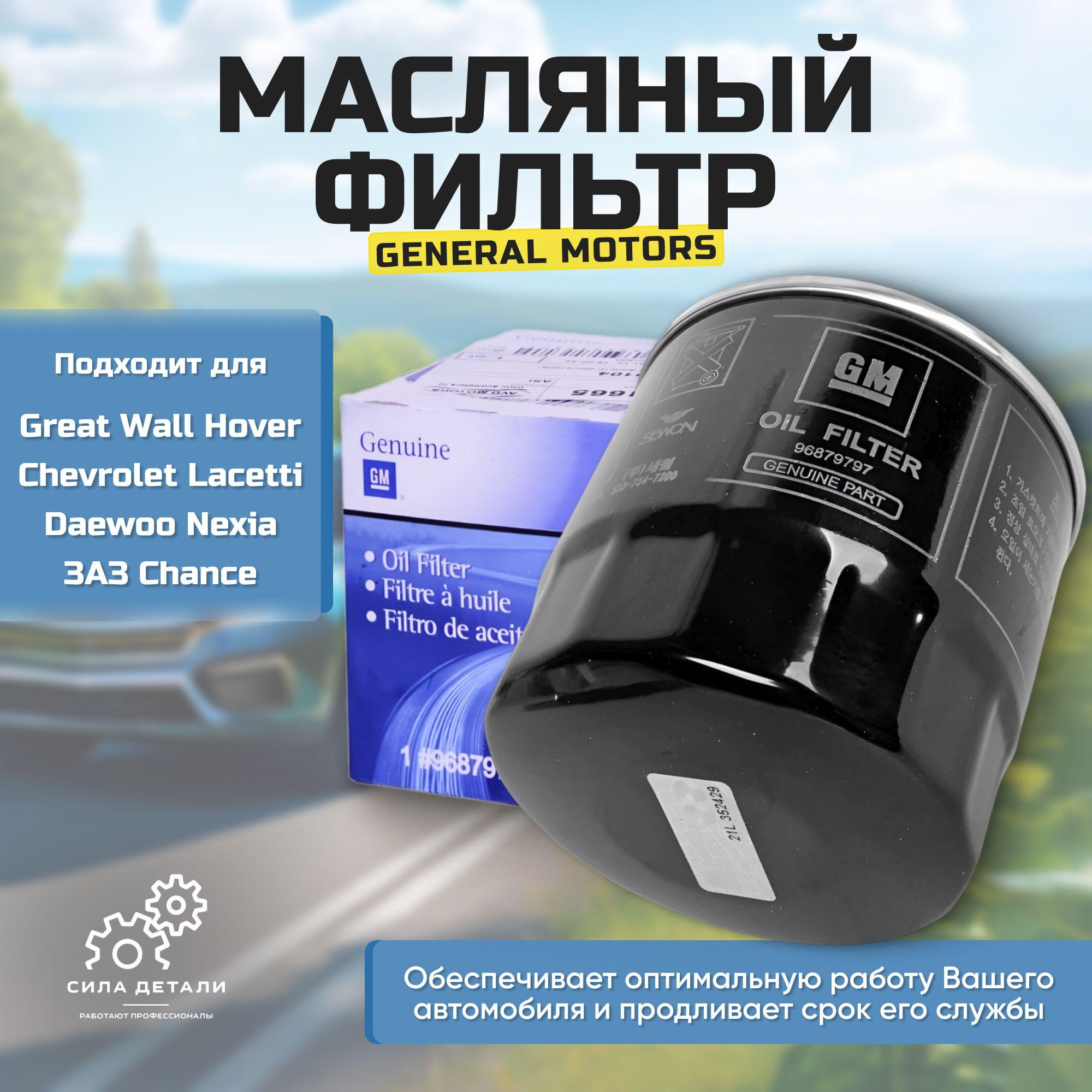 Фильтр масляный Оригинал Daewoo Nexia Lanos Aveo Cruze 1.6 Lacetti 1.4-1.6 Espero Opel Astra F G H 91- Corsa A B C 82- Vectra A B C 88- /кросс-номер MANN W 71275 OEM 96879797 95509857 DAEWOO 96879797