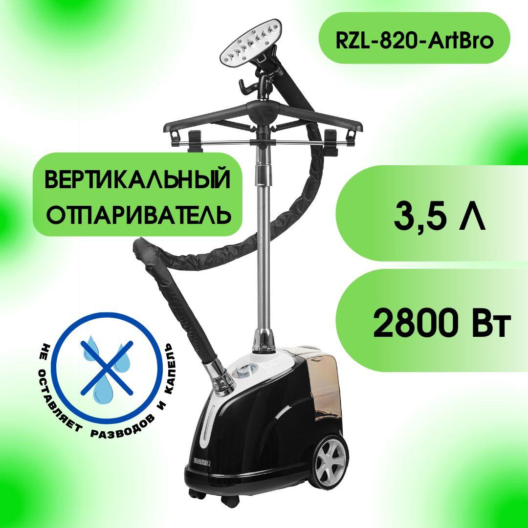 RUNZEL RZL-820 ArtBro, Black профессиональный вертикальный отпариватель