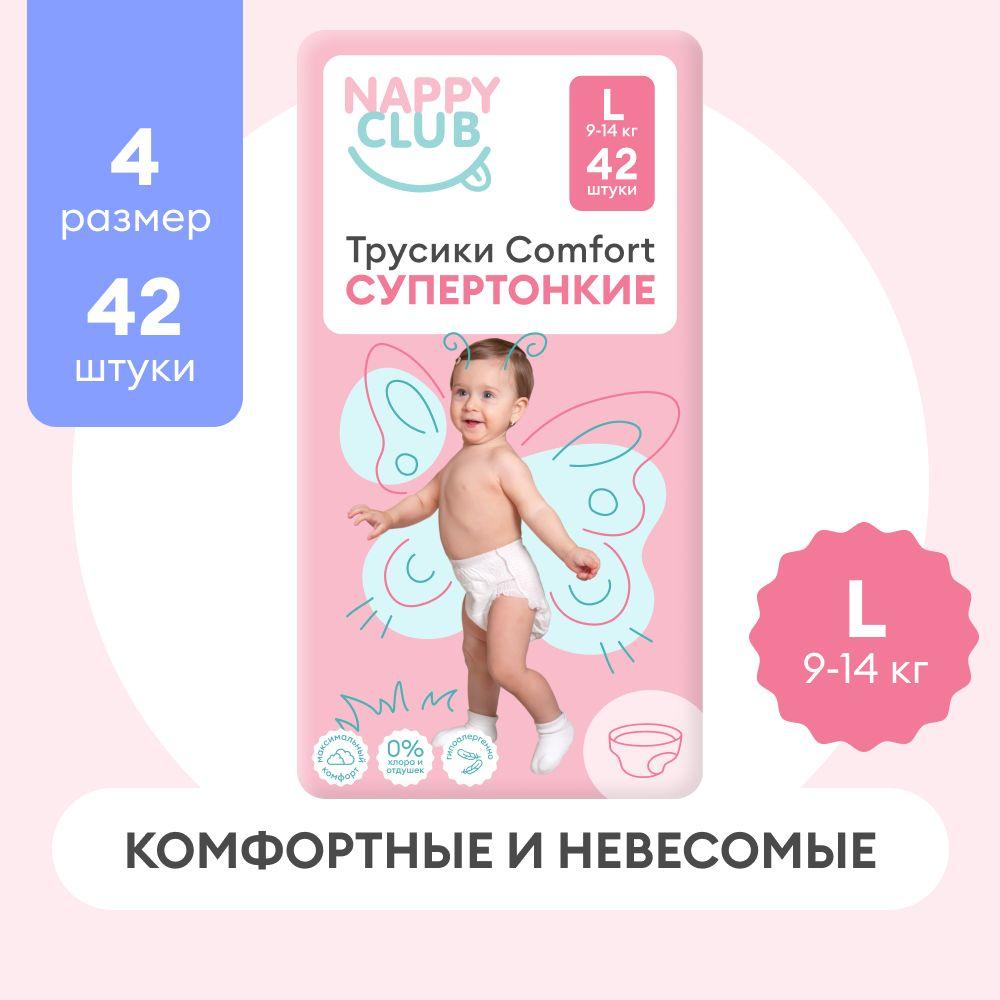 Подгузники-трусики NappyClub Comfort супертонкие L, 9-14 кг, 42 шт.