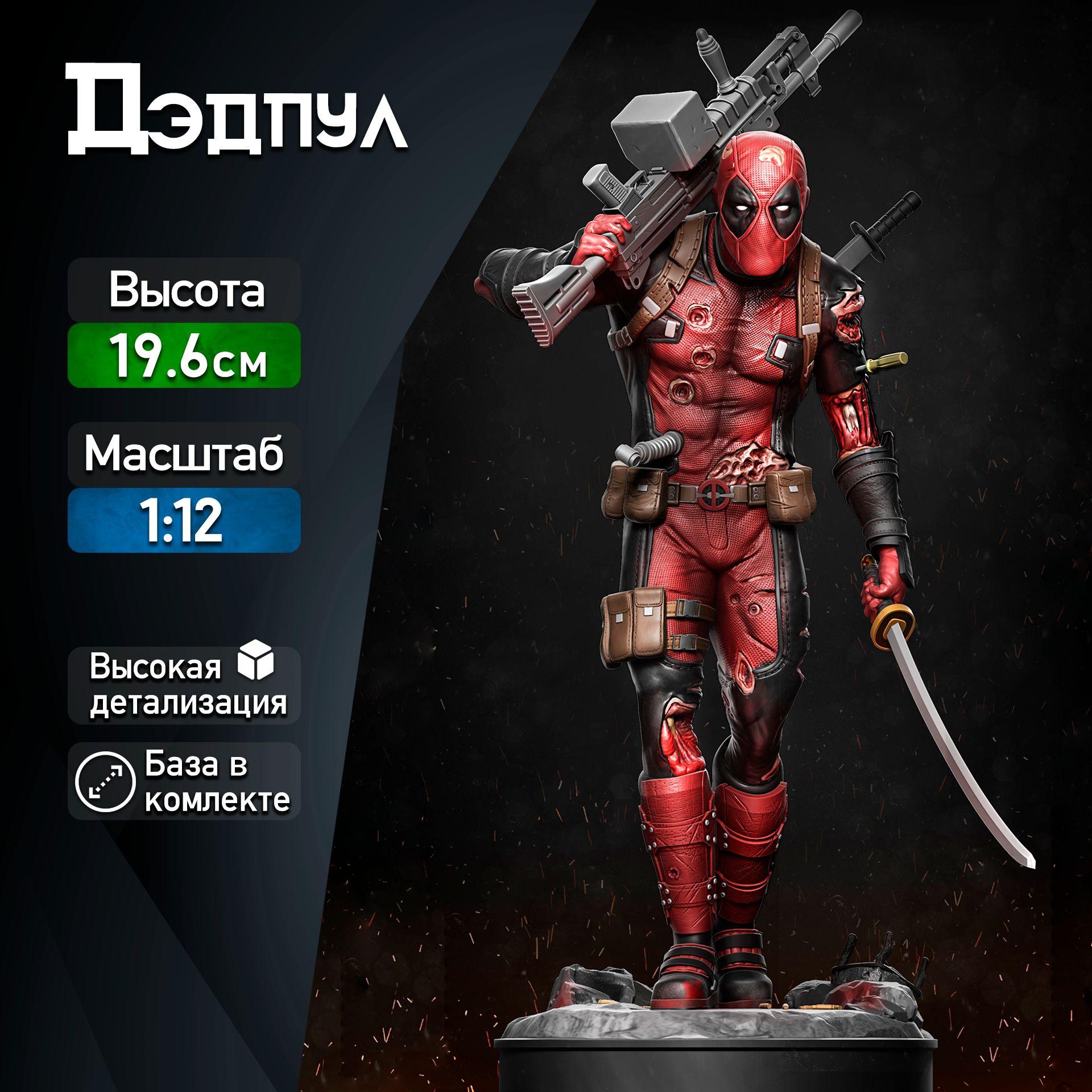 Фигурка для покраски "Дэдпул / Deadpool" (Marvel), коллекционная, масштаб 1:12