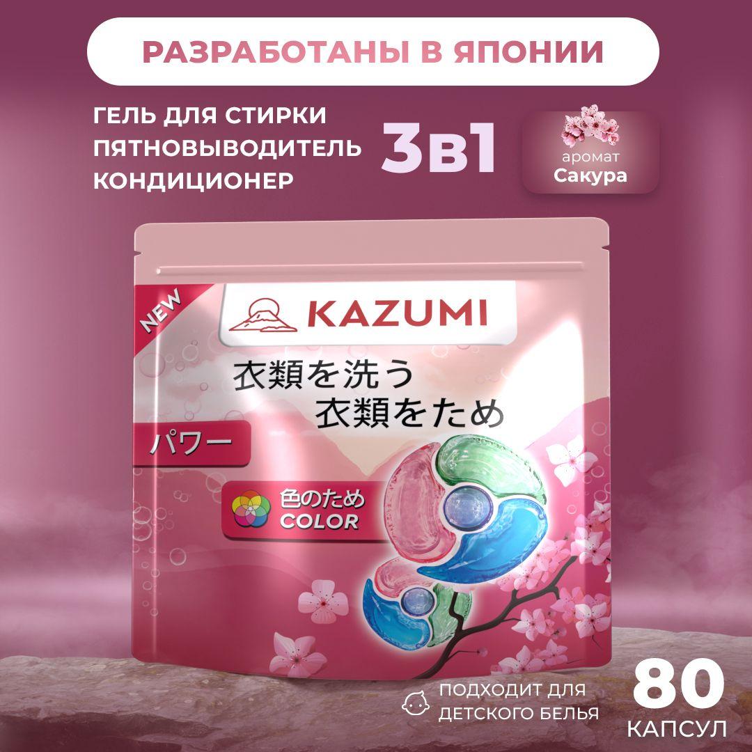 Капсулы для стирки белья Kazumi 3 в 1, аромат Сакура, для цветного и белого белья, 80 шт.