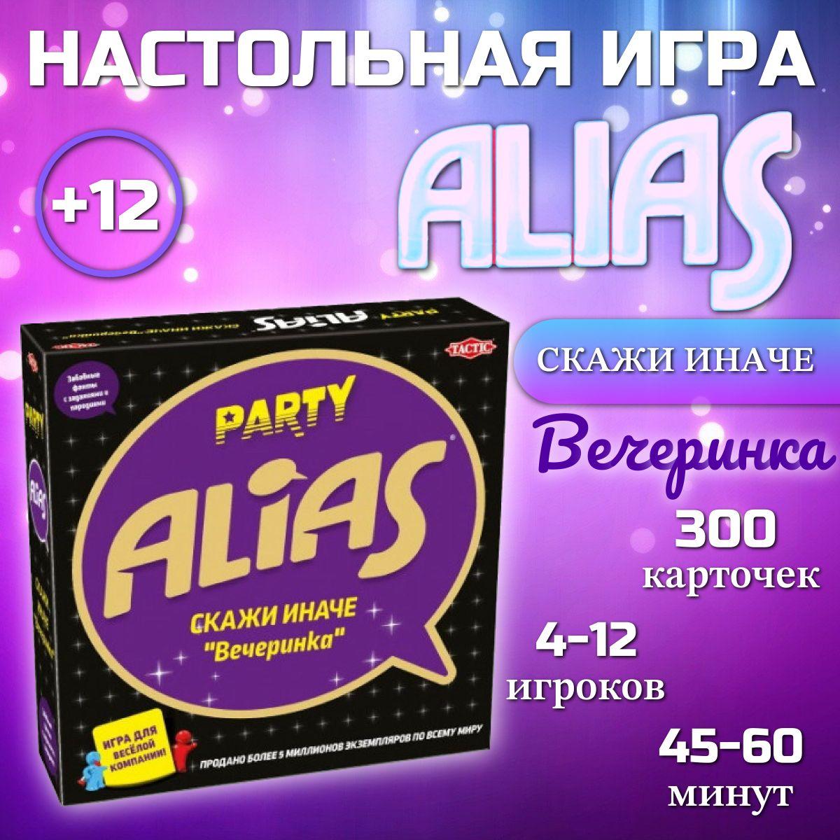 Весёлая настольная игра ALIAS (Алиас) "Скажи иначе" Вечеринка