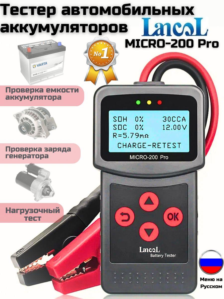 Портативный тестер аккумуляторных батарей 12V Lancol MICRO-200 Pro