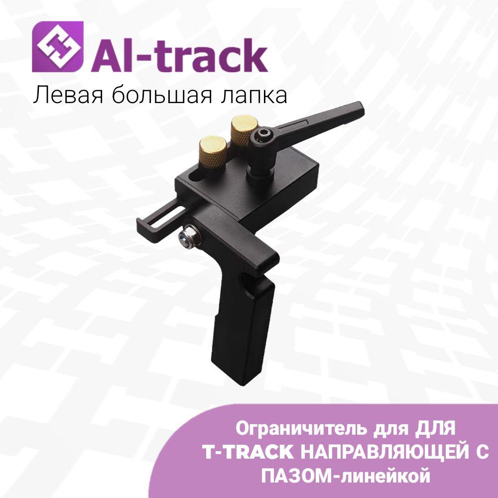 Ограничитель для ДЛЯ T-TRACK НАПРАВЛЯЮЩЕЙ С ПАЗОМ-линейкой (левая большая лапка)