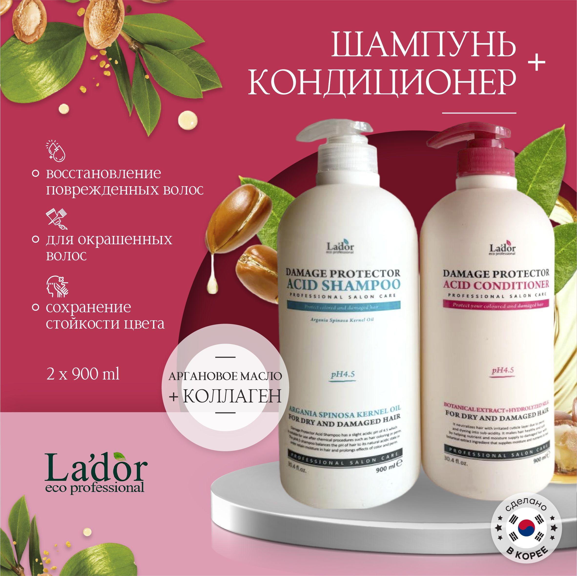 LADOR Набор: Корейский шампунь для поврежденных волос + Кондиционер восстанавливающий Damaged Protector Acid Shampoo & Conditioner (900 + 900 мл)