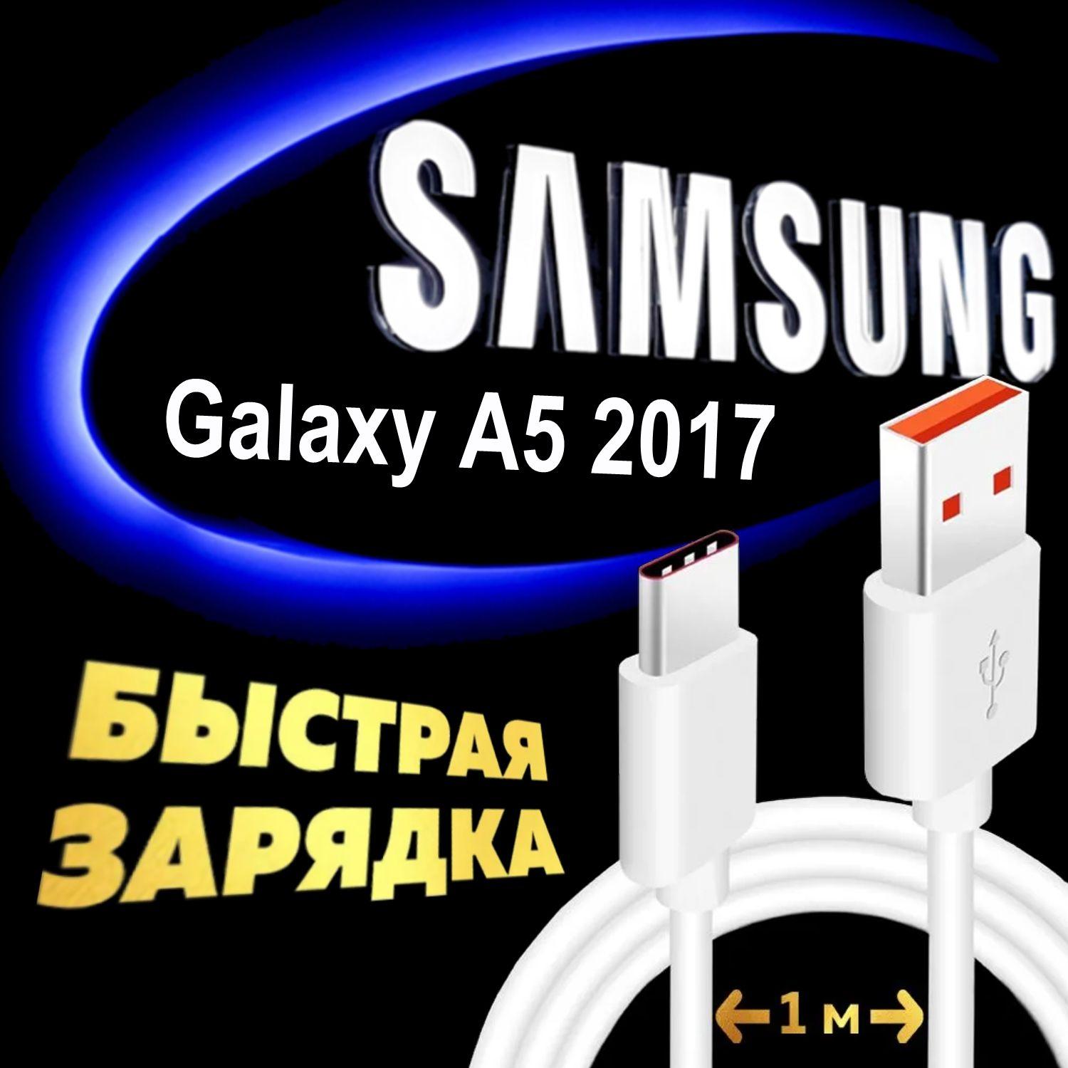 Кабель Type C для Samsung Galaxy A5 2017 / Самсунг Галакси SM-A520F