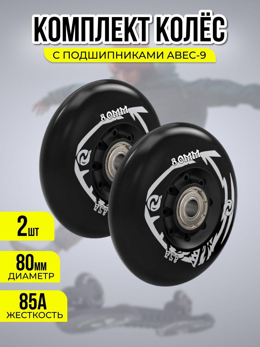 Колеса 80 мм для роликов, вейвборда, двухколесного скейта и детских самокатов