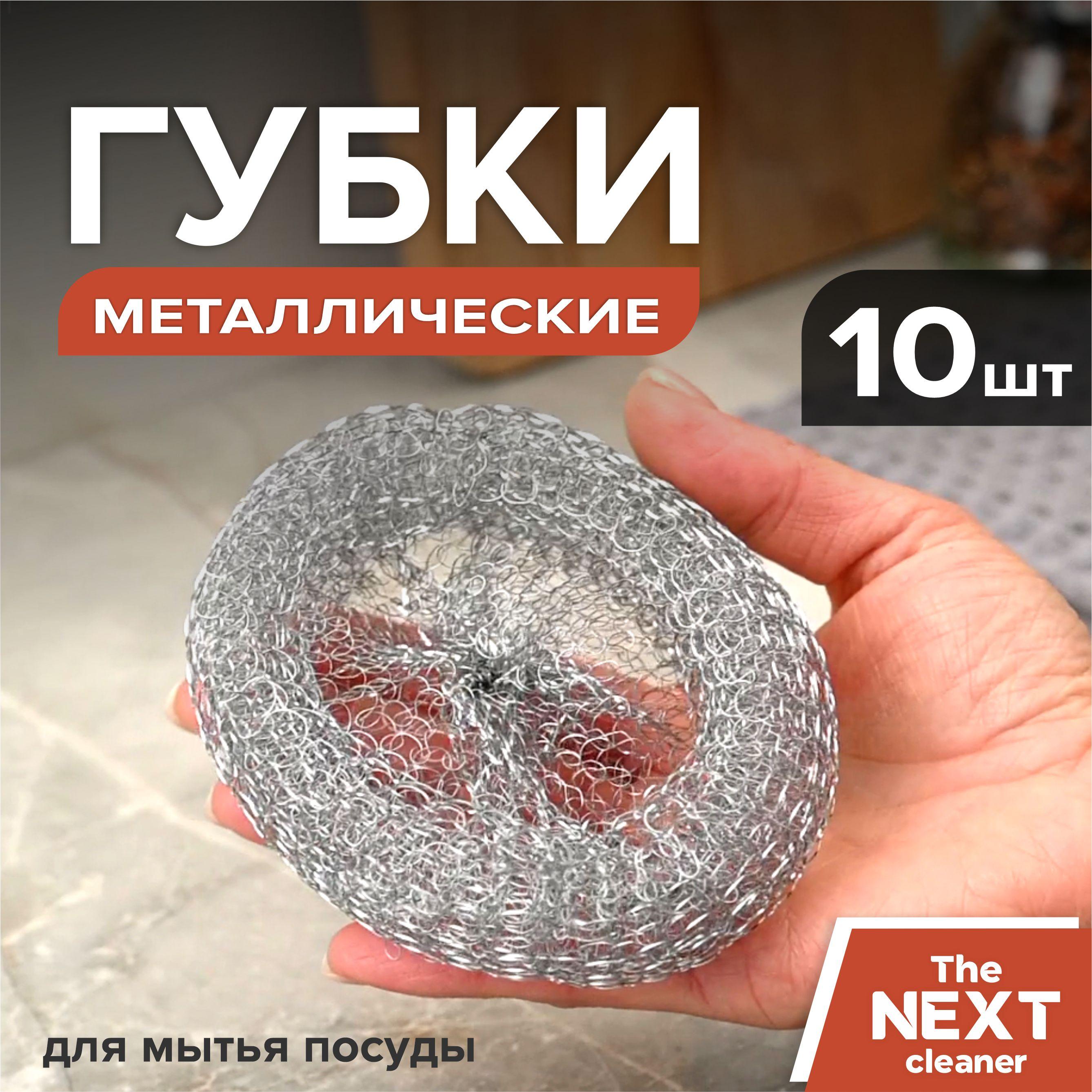 The NEXT cleaner | Губки для мытья посуды металлические набор для кухни 10шт