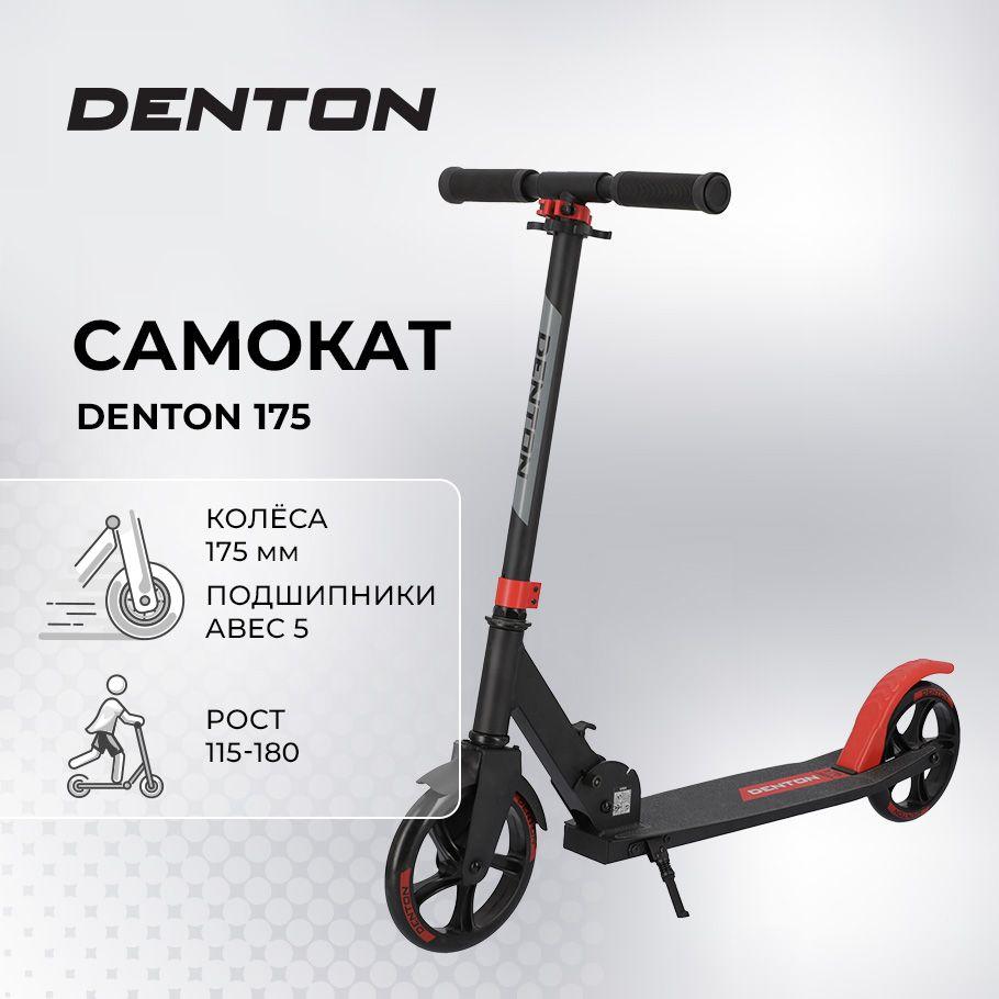 DENTON | Самокат Denton 175