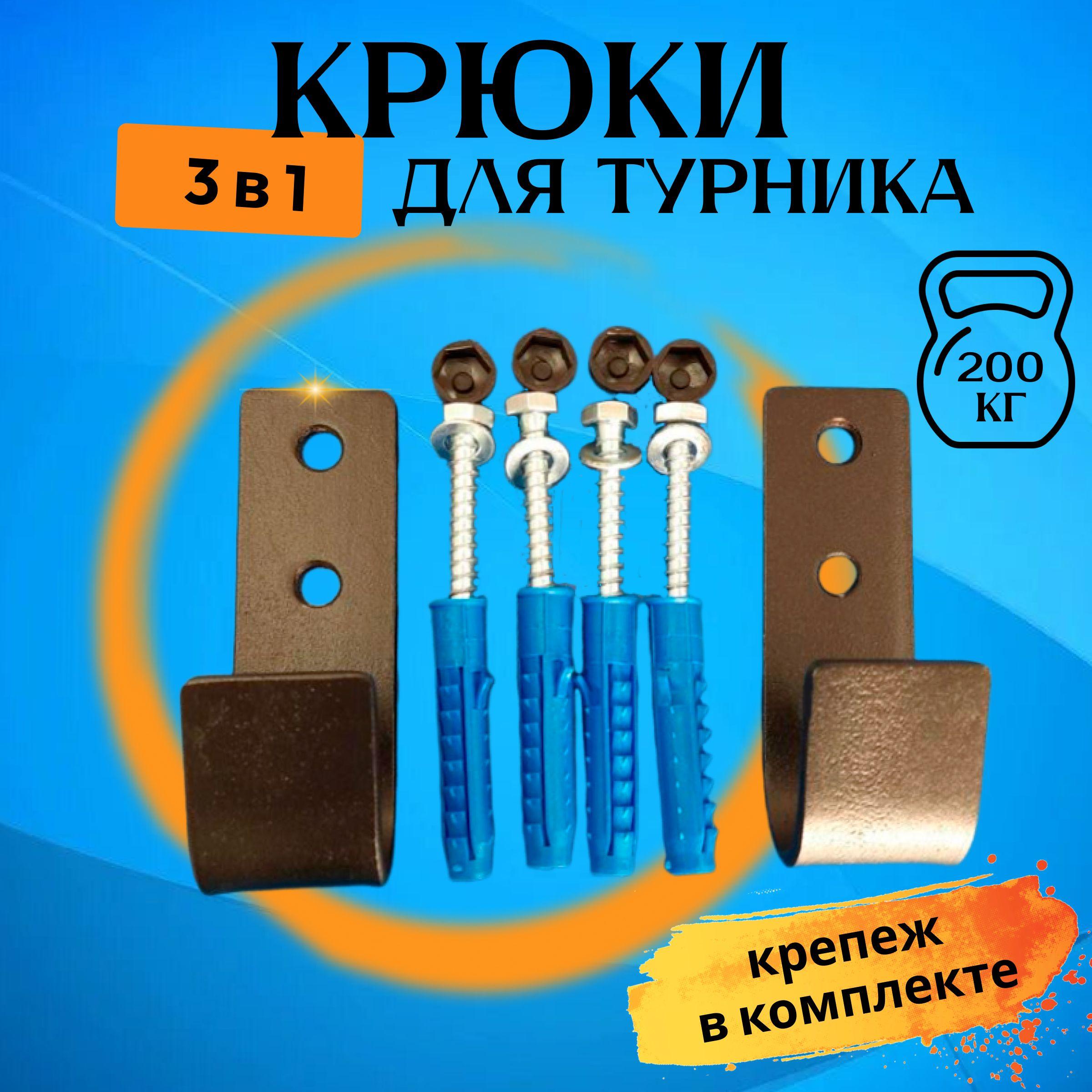 Крючки для турника 3в1