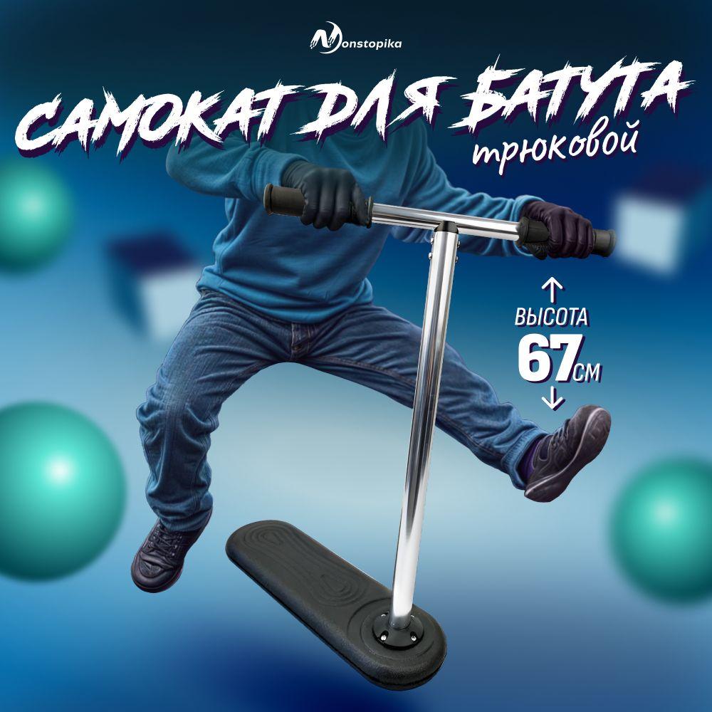 Самокат для батута трюковой Nonstopika Scooter Flip 67см, черный