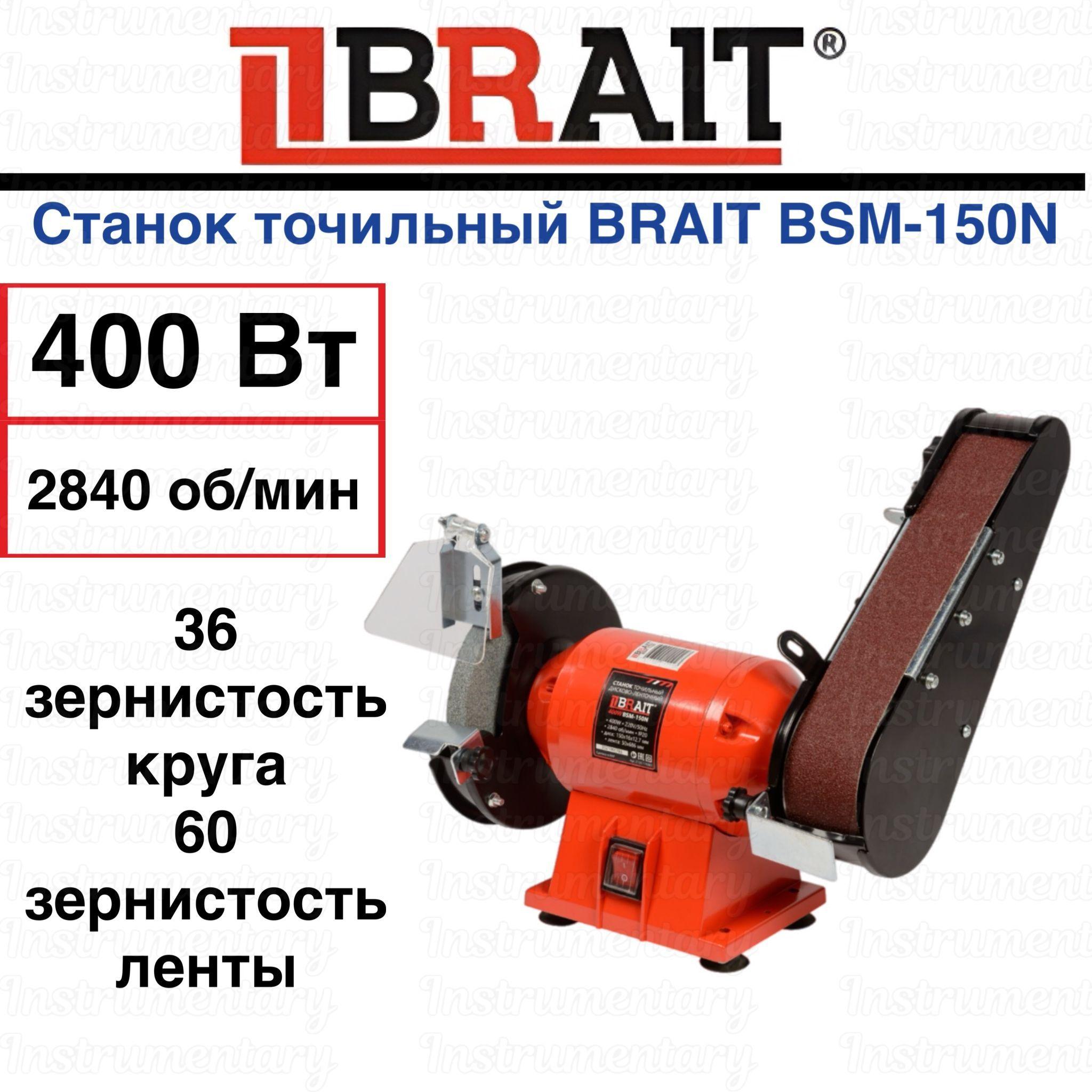 Станок точильный дисково-ленточный BRAIT BSM-150N (400Вт,диск 150*16*12,7,лента 50*686, 2840 об/мин)