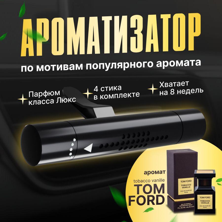 Ароматизатор для автомобиля на дефлектор, Tom Ford, табак-ваниль, 4 стика