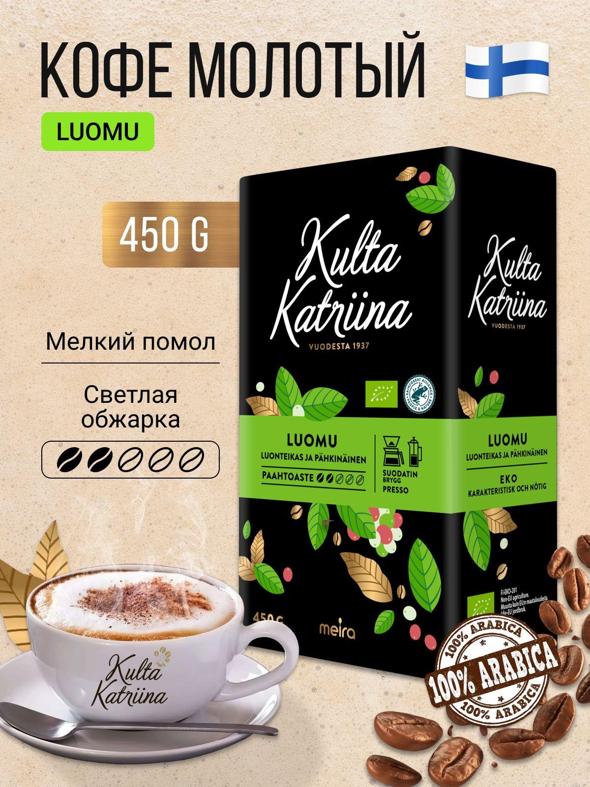 KULTA KATRIINA | Кофе молотый Kulta Katriina Luomu (Органик)