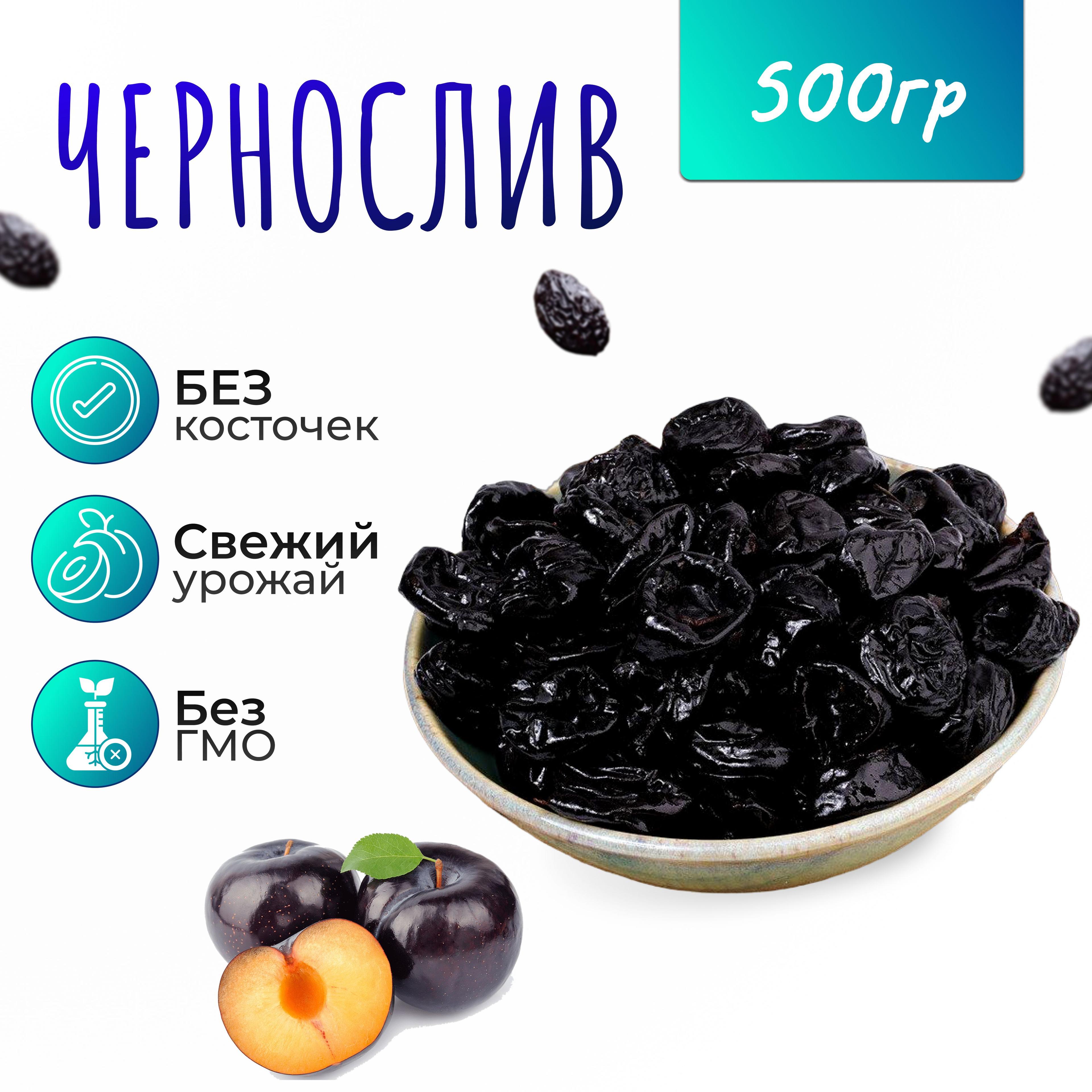 Чернослив без косточек 500гр