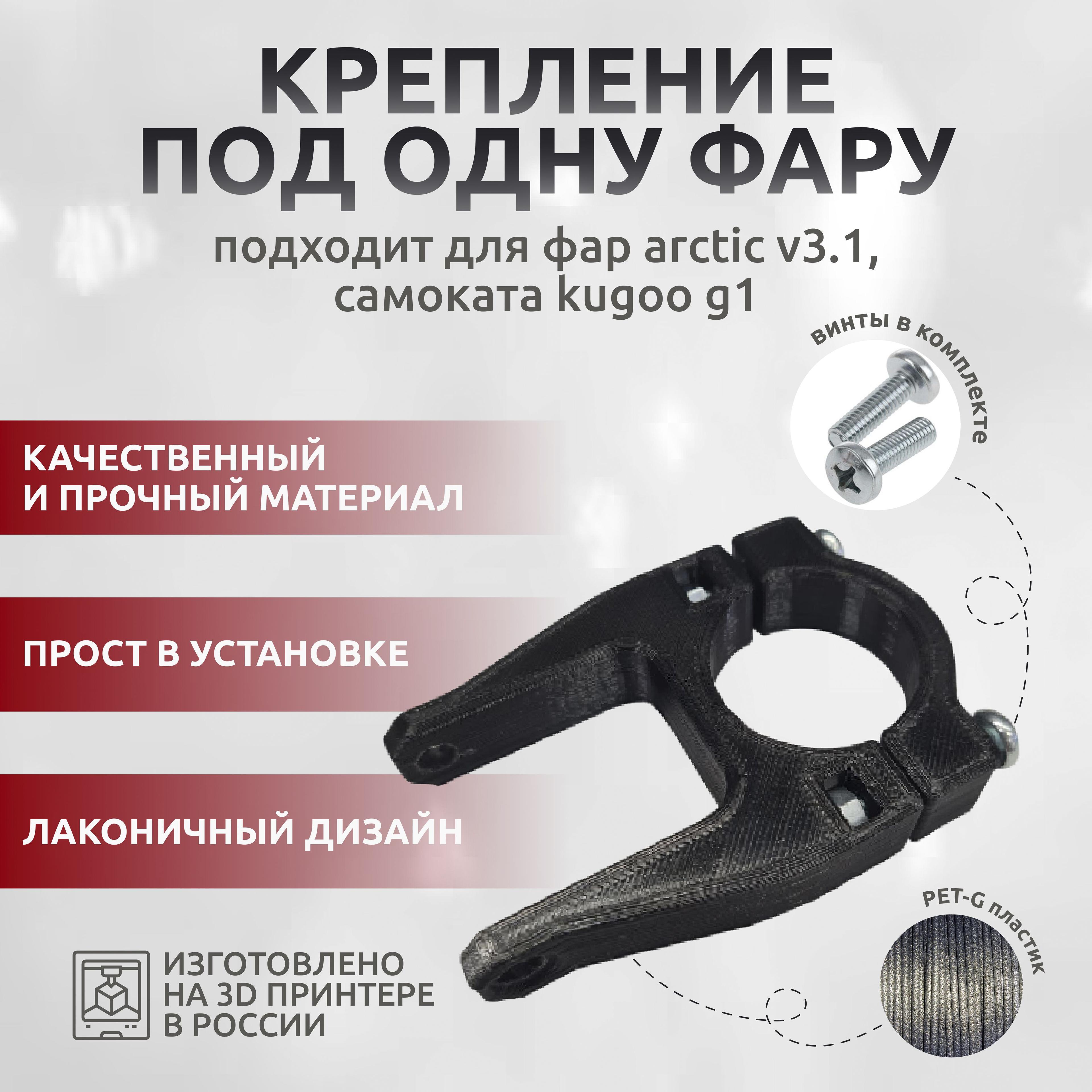 Крепление фары Arctic для Kugoo G1/Dualtron Raptor и других с диаметром стойки 34мм