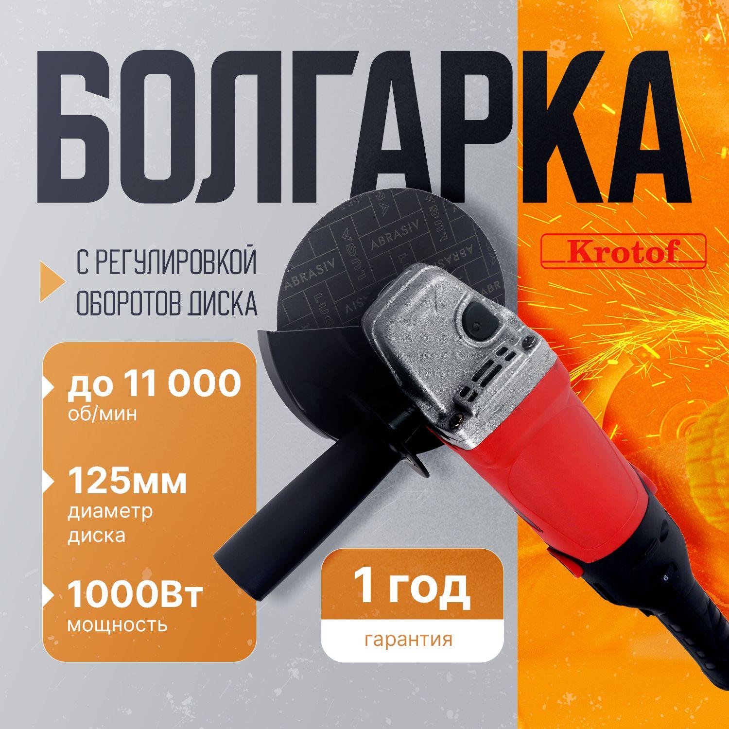 Машина шлифовальная угловая Krotof AG-125/1000ER, УШМ, 1000Вт, РЕГУЛИРОВКА ОБОРОТОВ, диск 125 мм / болгарка, шлифмашина / кротоф