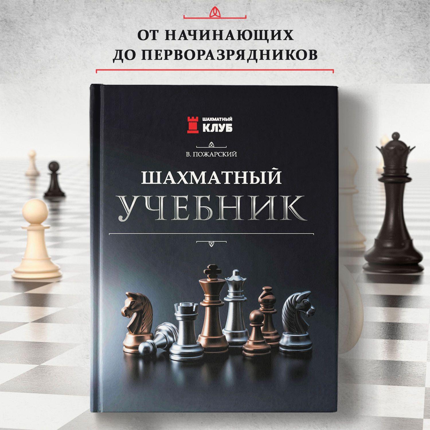 Шахматный учебник. Шахматы для детей среднего школьного возраста | Пожарский Виктор Александрович