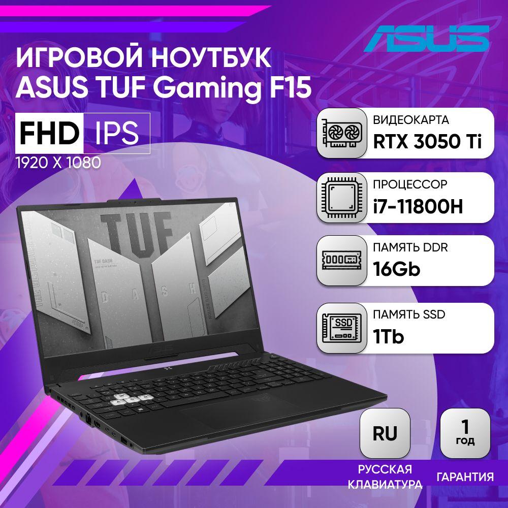 ASUS TUF Gaming F15 FX506HE-HN411 FHD Игровой ноутбук 15.6", Intel Core i7-11800H, RAM 16 ГБ, SSD 1024 ГБ, NVIDIA GeForce RTX 3050 Ti для ноутбуков (4 Гб), Без системы, (90NR0704-M00LW0), черный, Русская раскладка