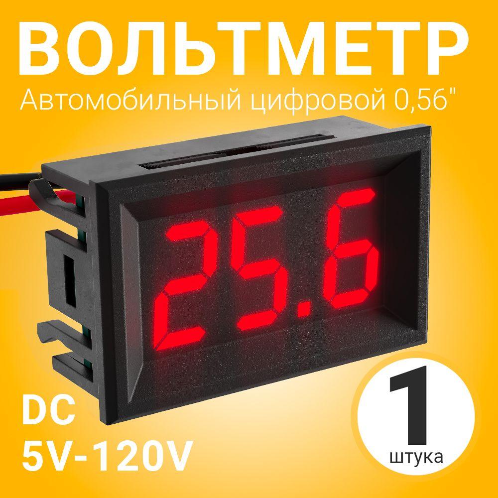 Автомобильный цифровой вольтметр постоянного тока в корпусе DC 5-120V 0,56" (Красный)