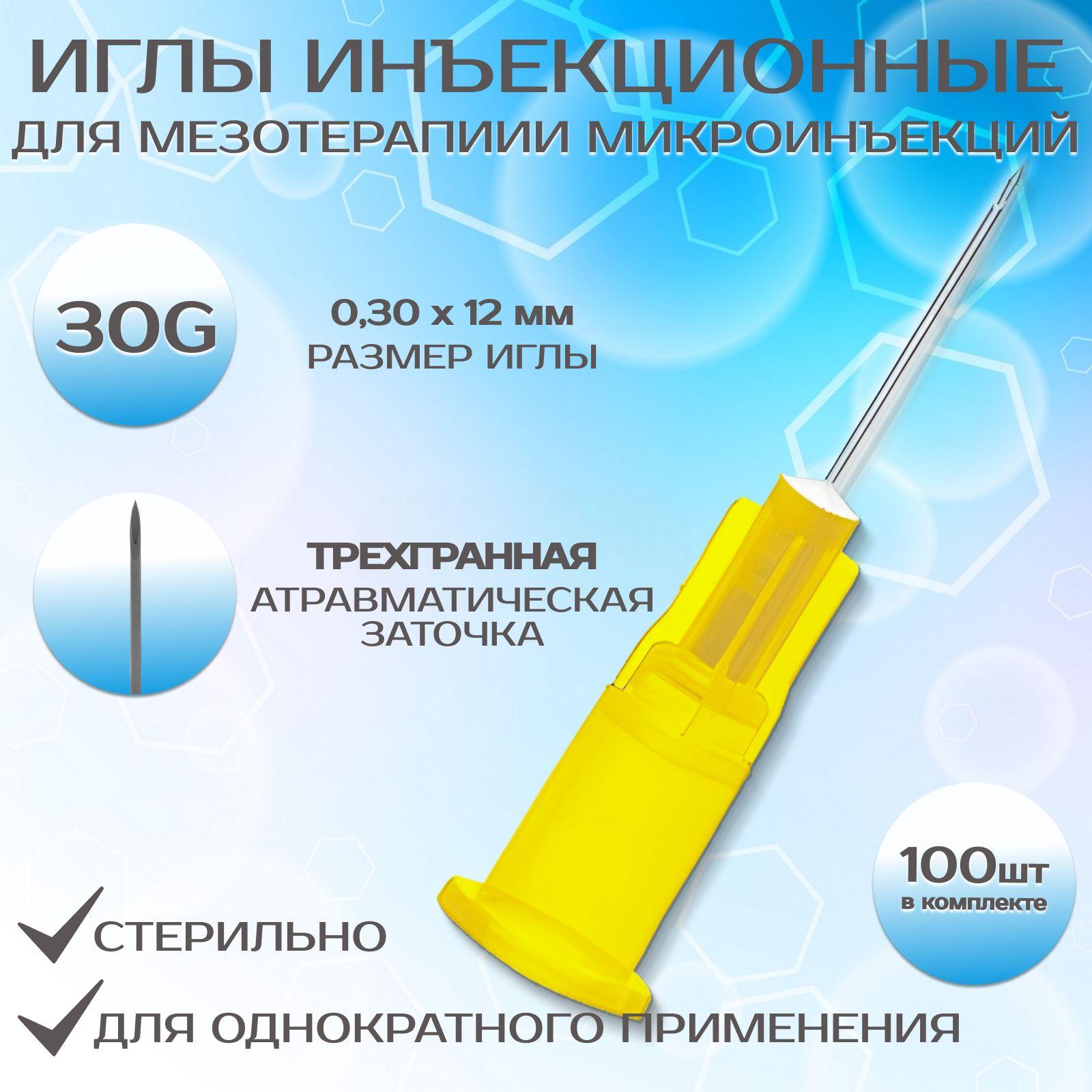 Иглы инъекционные для мезотерапии стерильные одноразовые для шприцов 30 G (0,30*12 мм) 100 шт