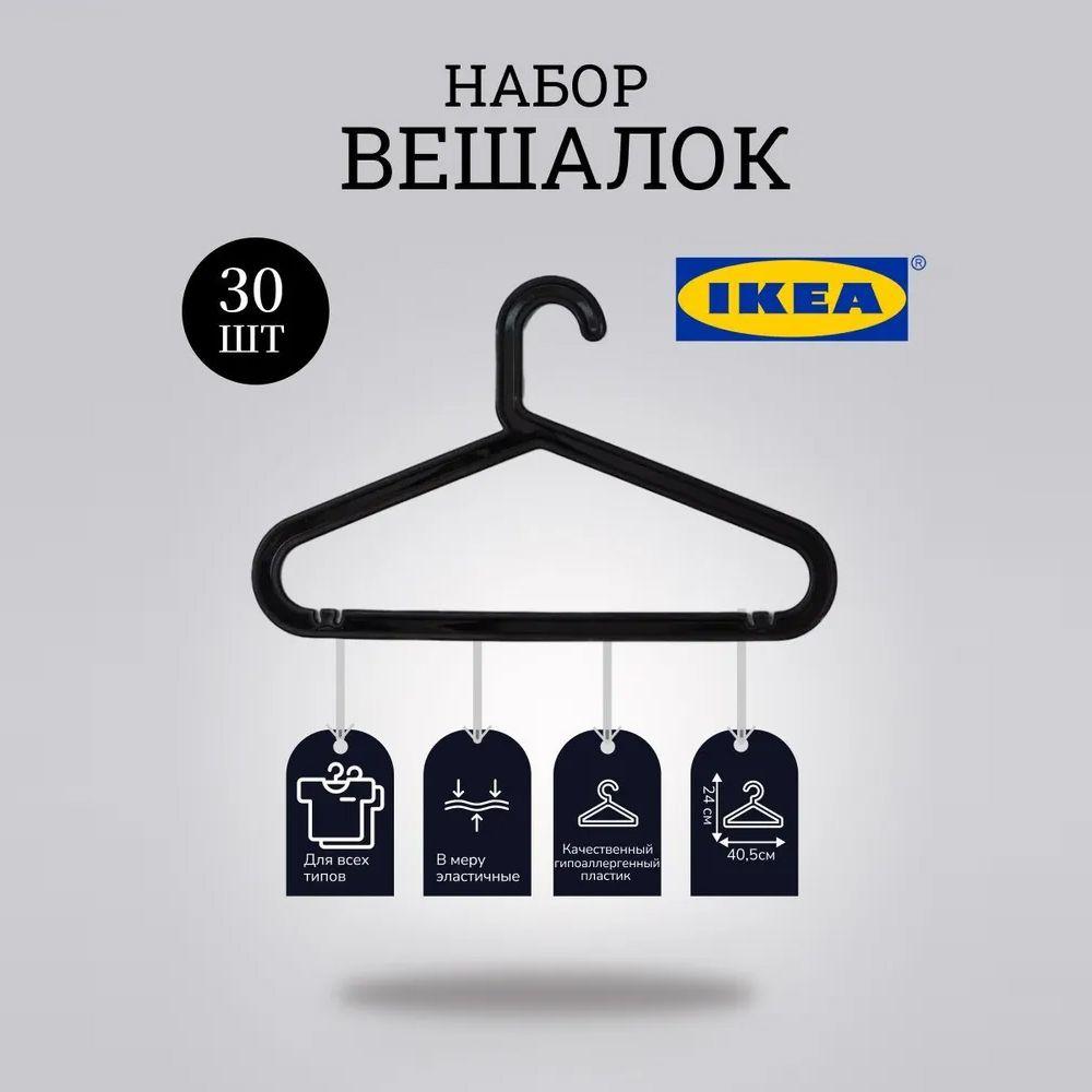 IKEA Вешалка плечики, 41 см, 30 шт