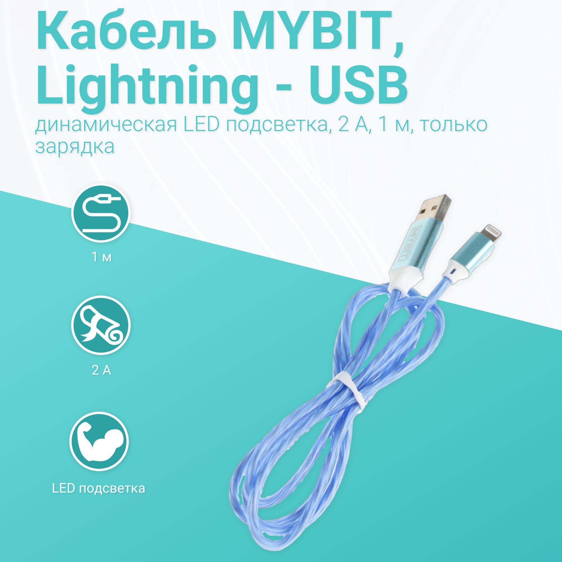 MYBIT Кабель для мобильных устройств Apple Lightning/USB 2.0 Type-B, 1 м, голубой