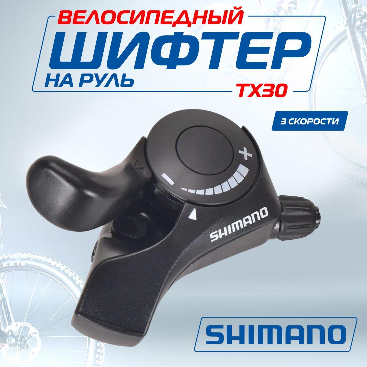 Манетка (Шифтер) Shimano Tourney SL-TX30, 3 скорости, левая, трос 180 см, Мото-Вело