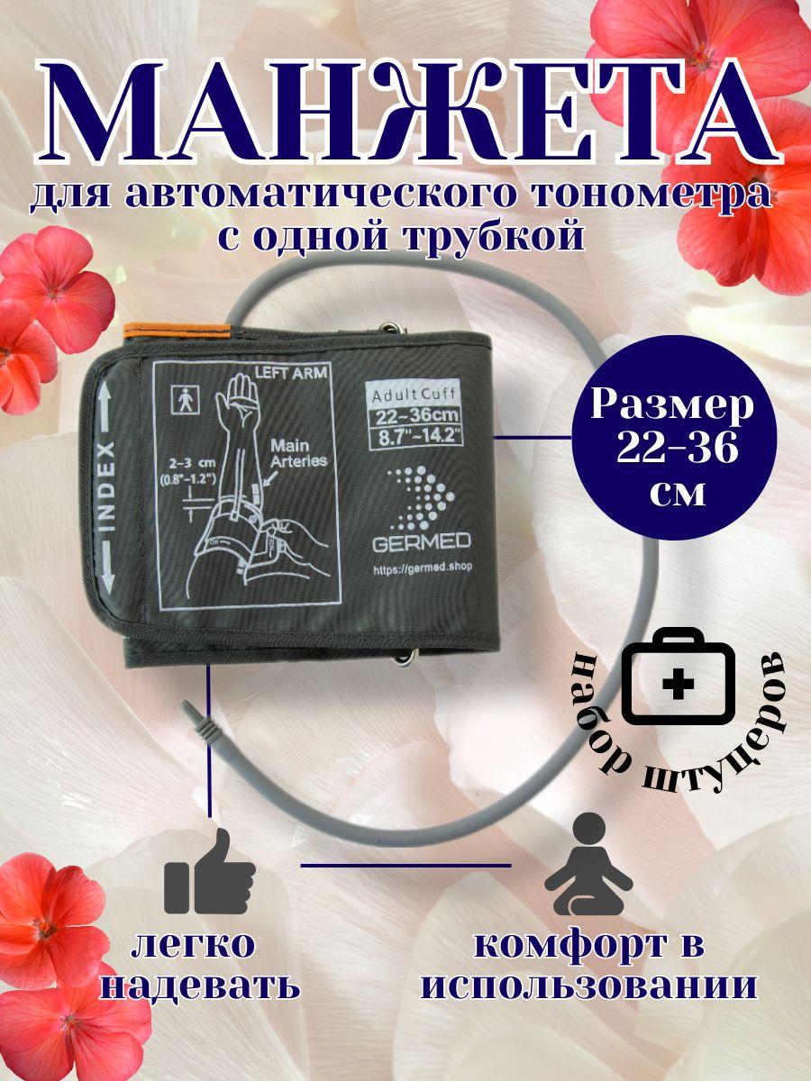 Манжета для тонометра с переходниками в комплекте для автомата 22-36 см Omron, And, Microlife, Beurer, B.Well