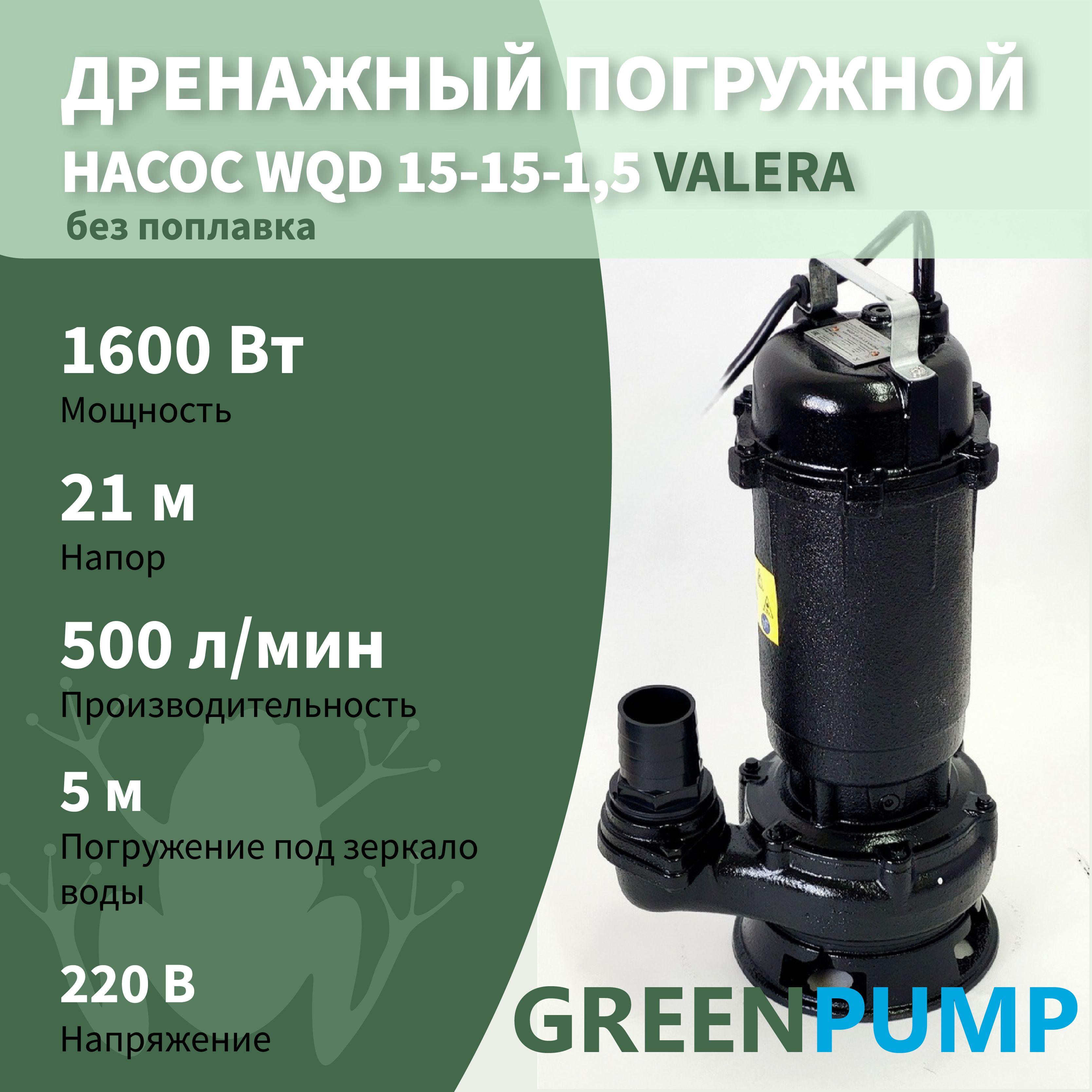 Насос дренажный WQD VALERA GREENPUMP 15-15-1,5/500л.мин.,каб.11м, Н-21м. погружной для грязной воды без поплавка для бурения скважин