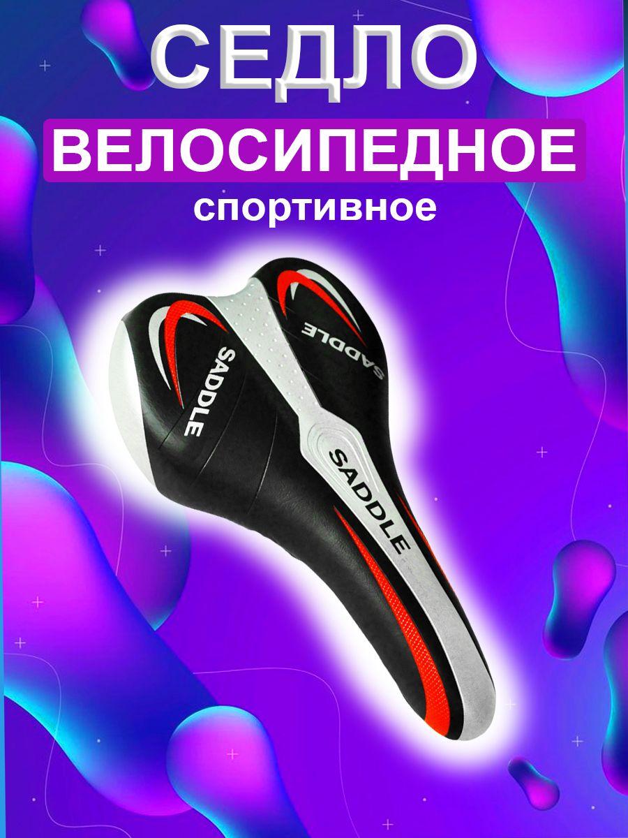 Седло велосипедное спортивное узкое (8074)