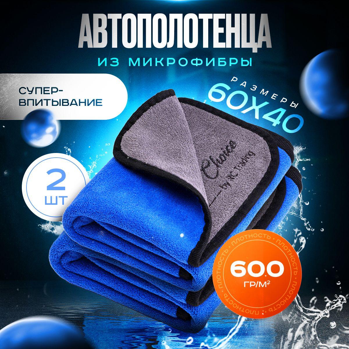 Салфетка из микрофибры для автомобиля 60х40 см полотенце для полировки и сушки кузова, стекол и салона авто, высокое впитывание и защита без разводов. Тряпка для ухода и детейлинга 2 шт.