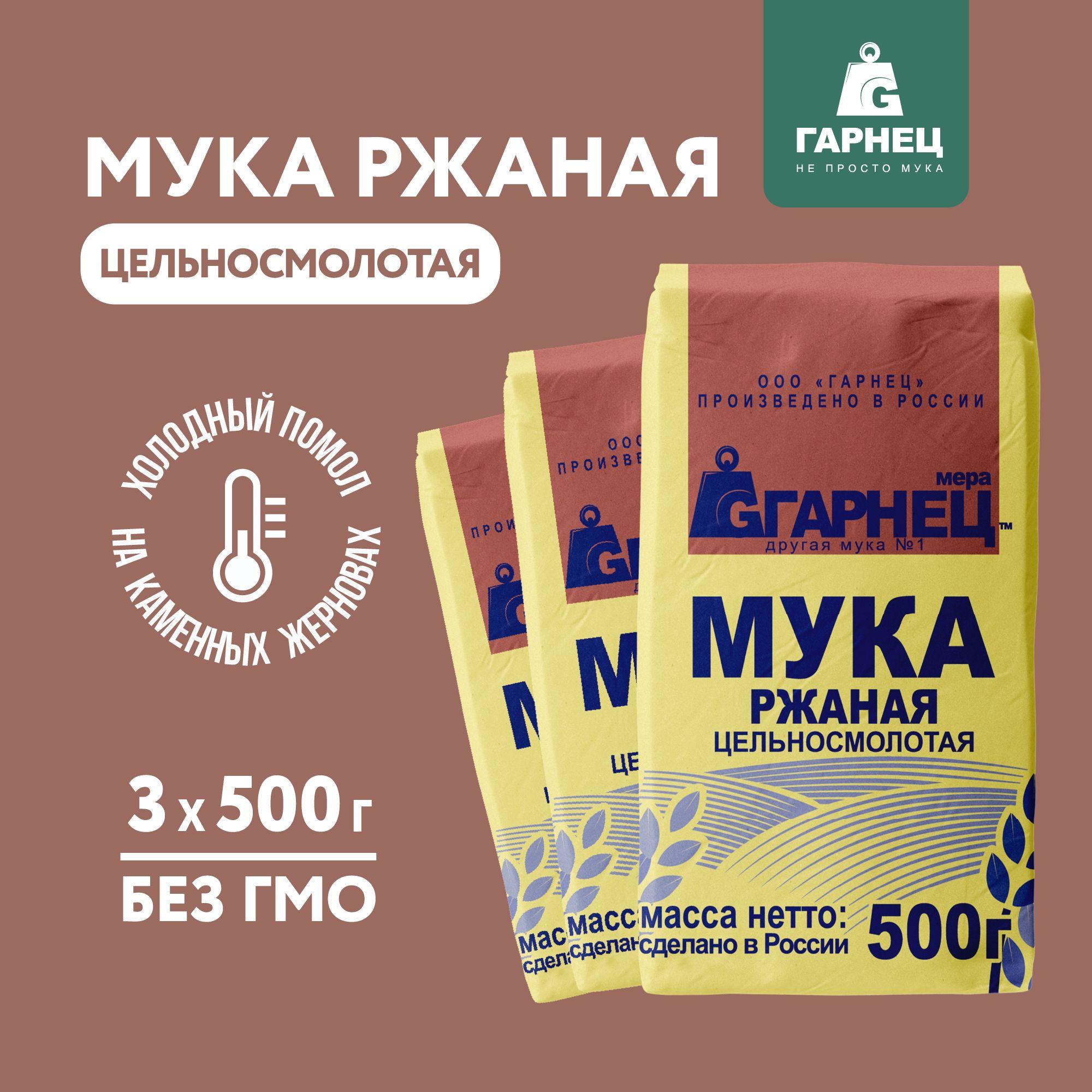 Мука Ржаная цельнозерновая ГАРНЕЦ 500 г x 3 шт