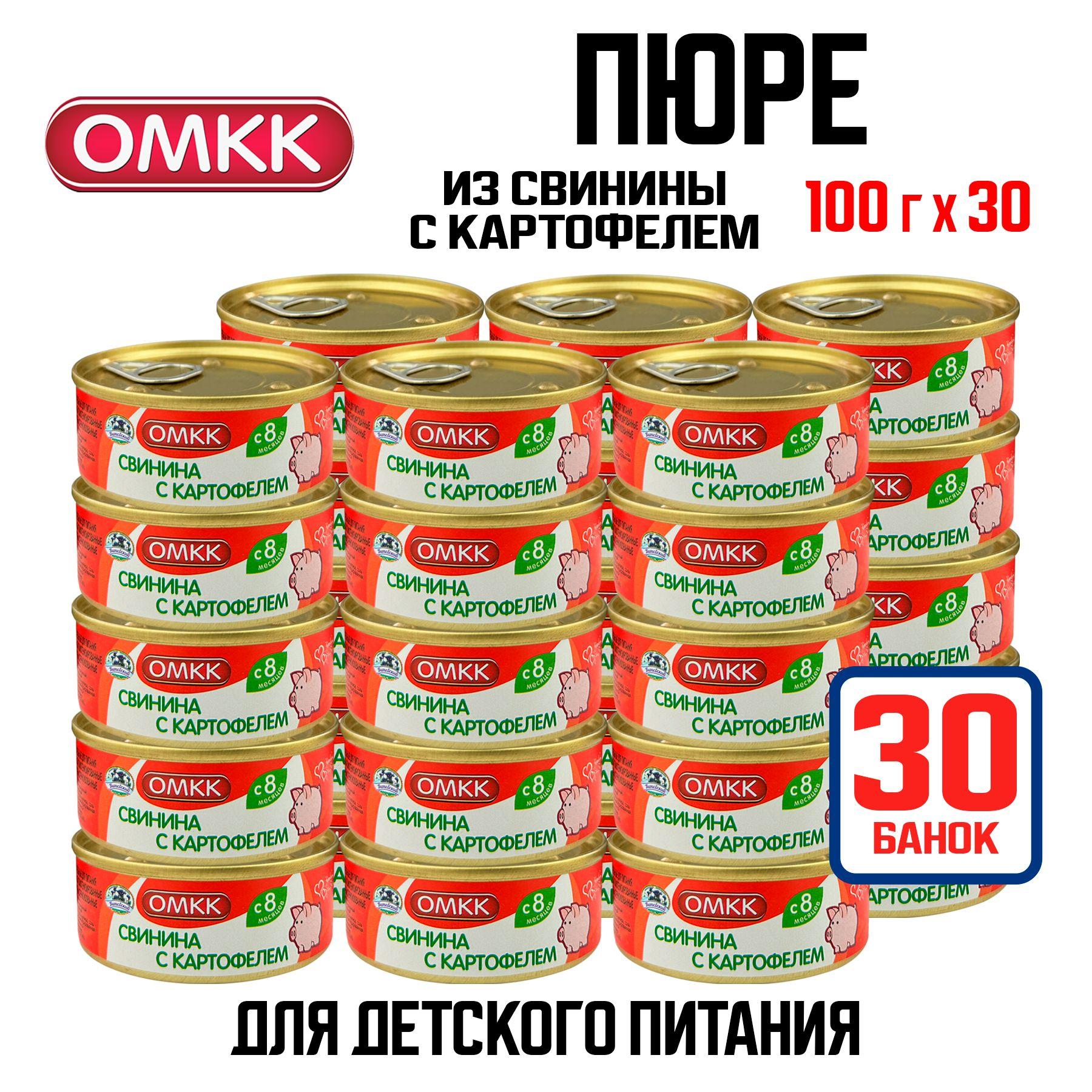 Консервы мясные ОМКК - Пюре "Свинина с картофелем" для детского питания, 100 г - 30 шт