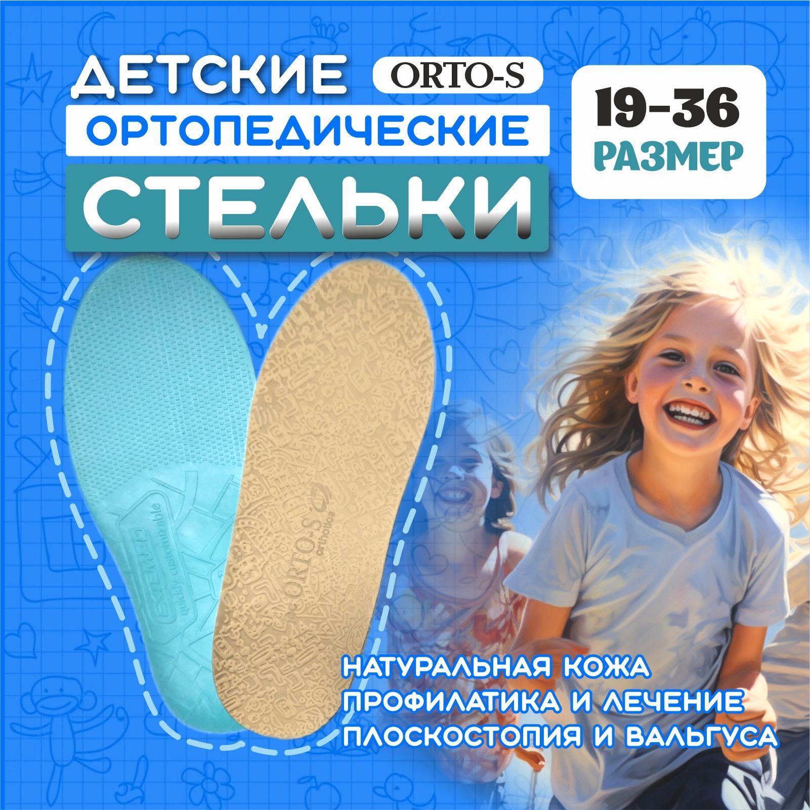 Стельки ортопедические детские каркасные ОРТО-С 11 см (размер обуви 18)