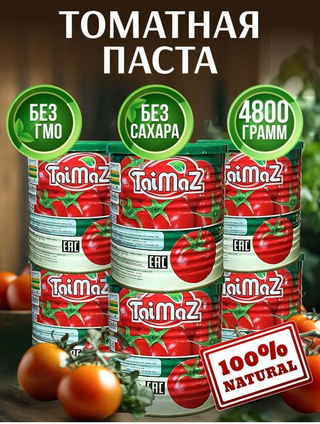 taimaz | taimaz Томатная паста 4800г. 6шт.