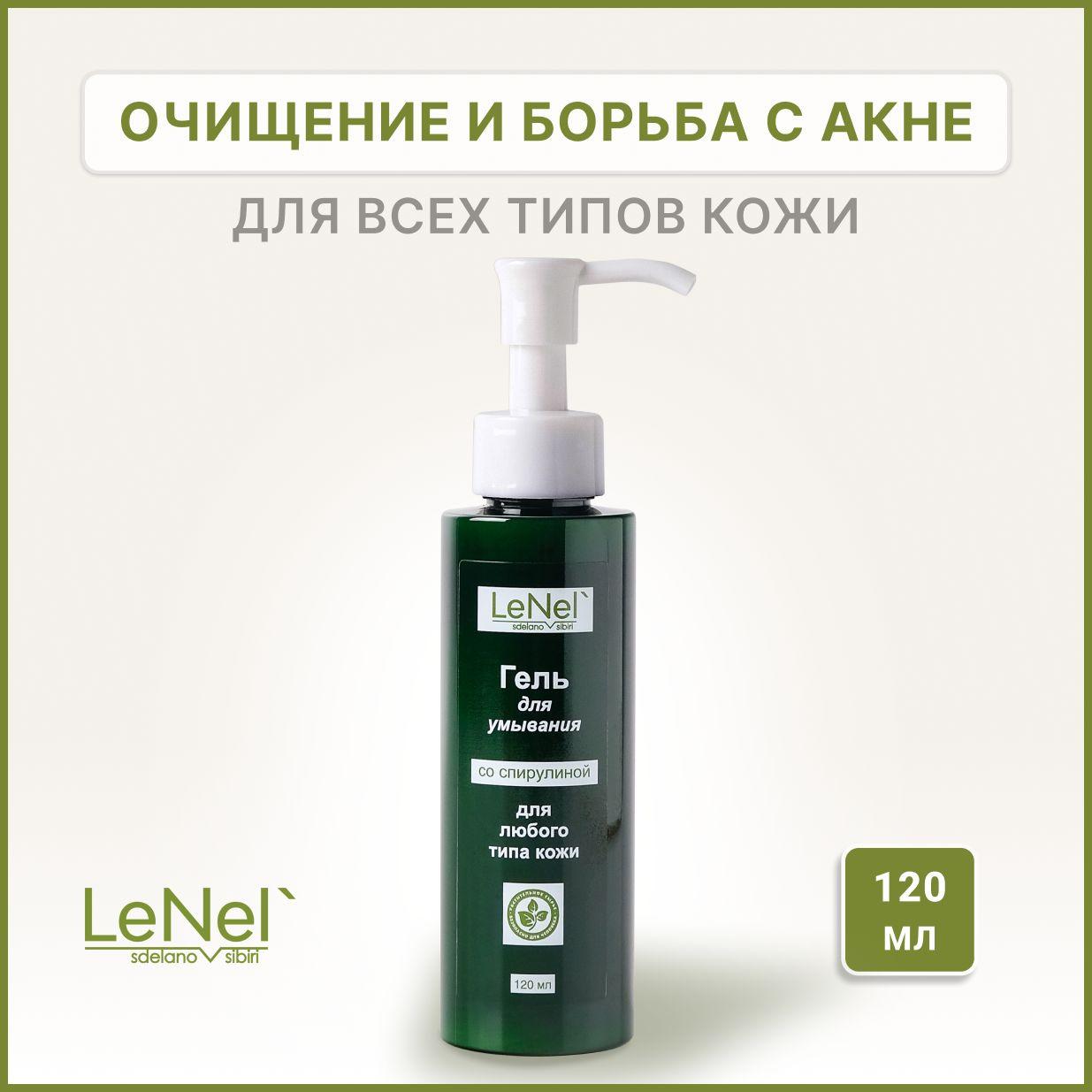 Lenel':sdelanovsibiri, Гель для умывания со спирулиной, против угревой сыпи, 120 мл (Ленель)