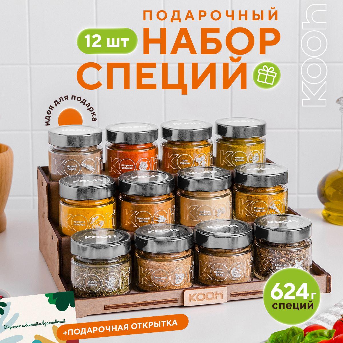 Подарочный набор специй и приправ Kooh из 12 вкусов на подставке для женщин и мужчин на Новый год с поздравительной открыткой