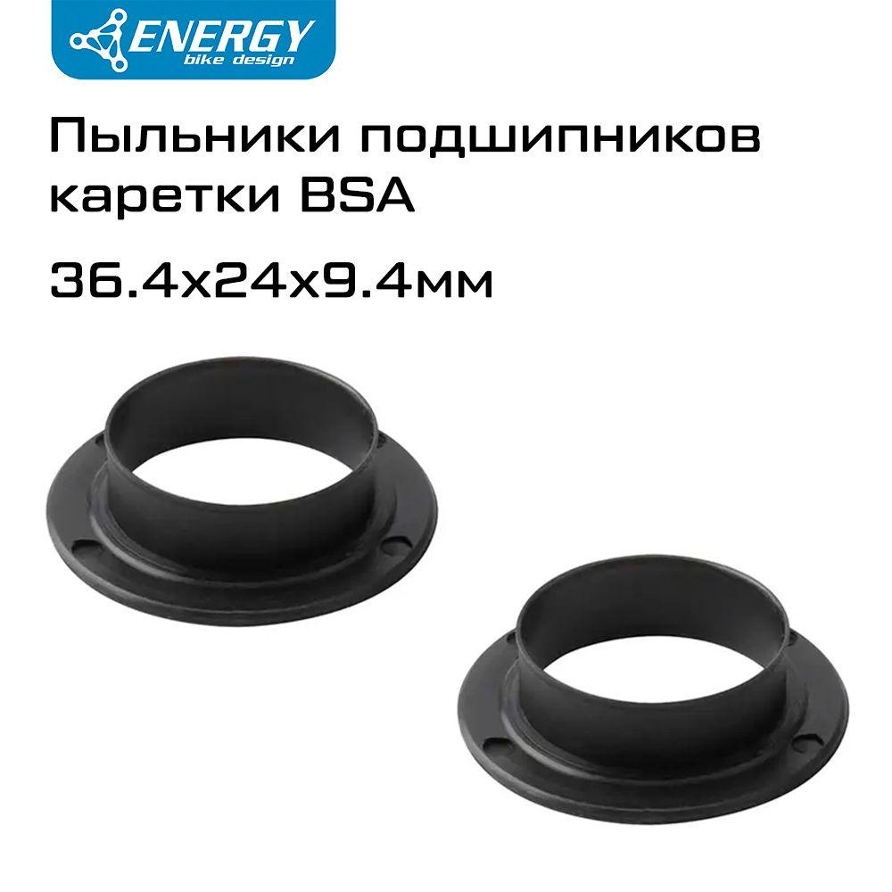 Пыльники для подшипников велосипедной каретки Energy BSA 36,4x24x9,4мм, 2 шт