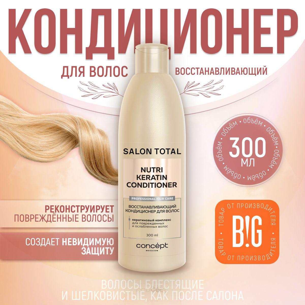 Concept Кондиционер для восстановления волос (Nutri Keratin conditioner), 300 мл