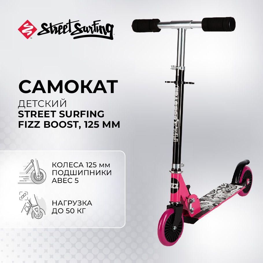 Самокат детский Street Surfing Fizz Boost, 125 мм