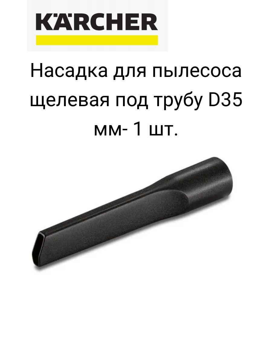 Насадка KARCHER для пылесоса щелевая под трубу D35 мм