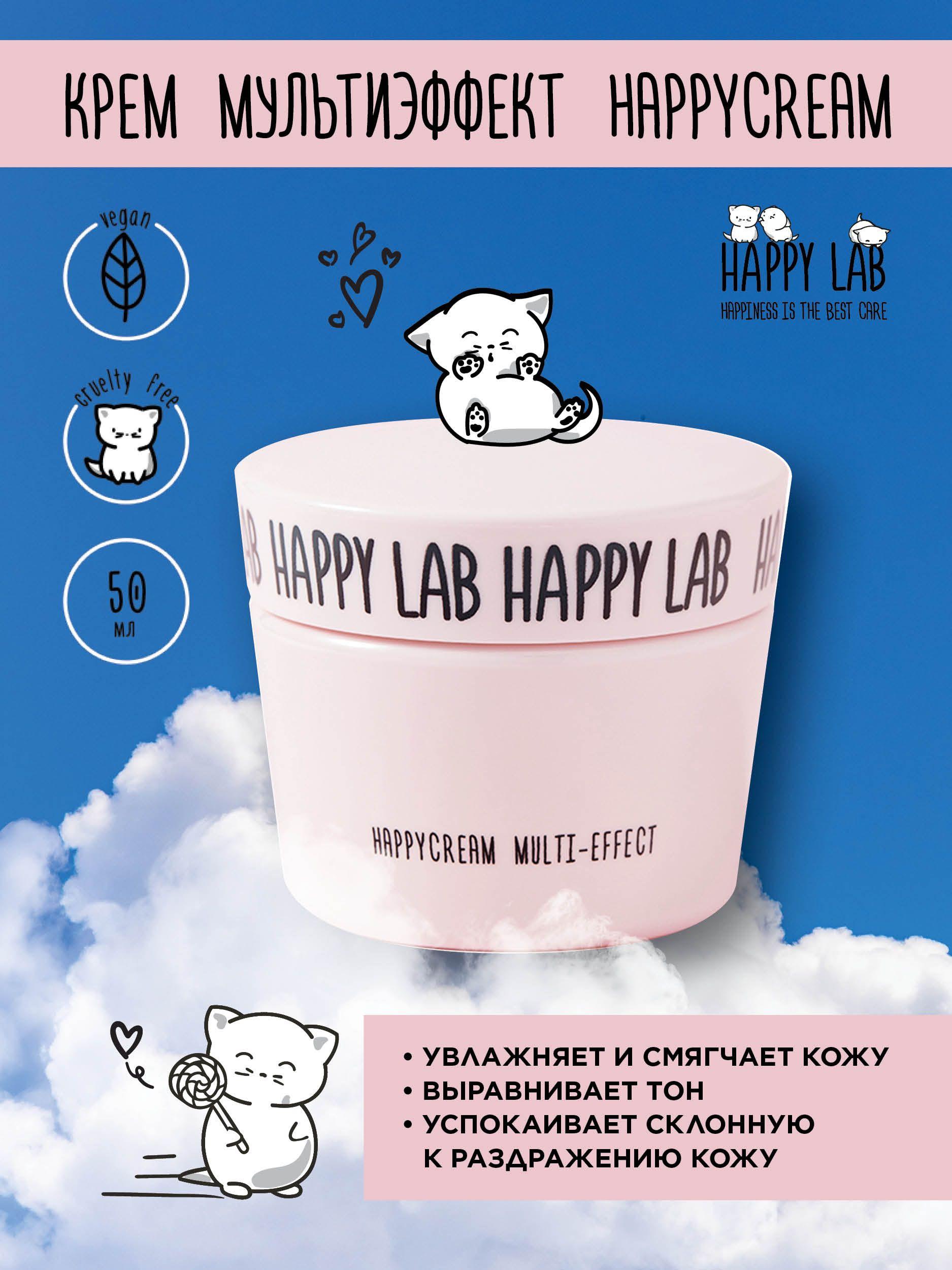 Крем для лица Multi-effect, Питание, Защита, Увлажнение Happy Lab